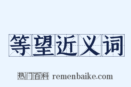 等望近义词是什么意思的图片